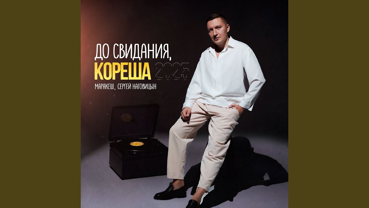 До свидания, кореша 2025