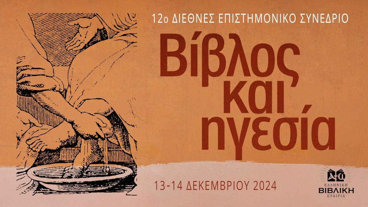 Βίβλος και Ηγεσία