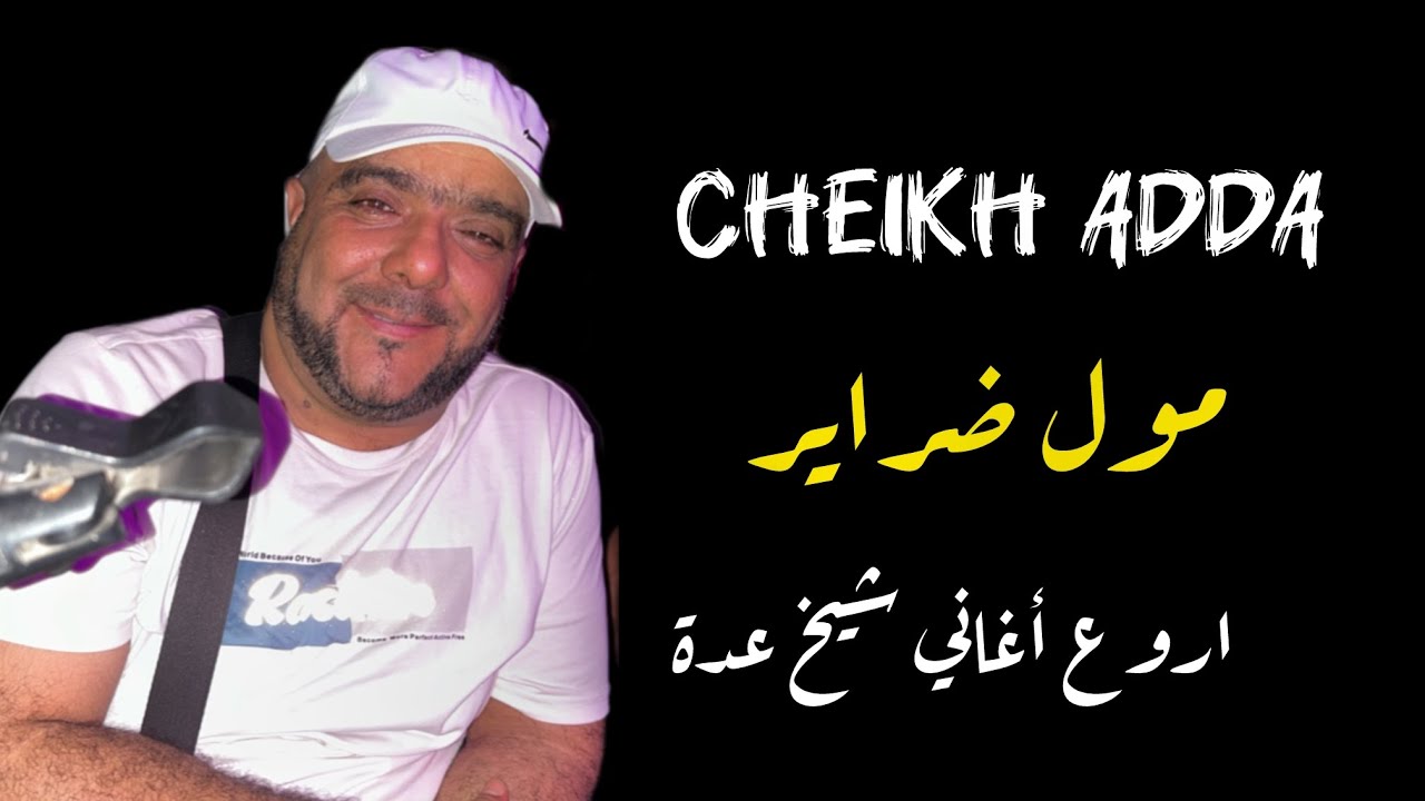 Cheikh adda -2025- مول ضراير - زوج بدعيات-