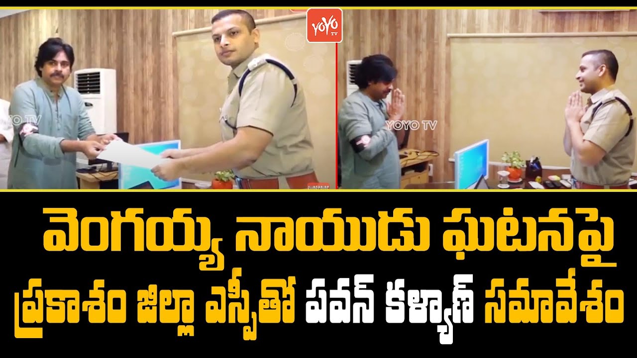 JanaSena Chief Pawan Kalyan Meeting With Prakasam District SP On Vengaiah Naidu's Incident  |YOYO TV
