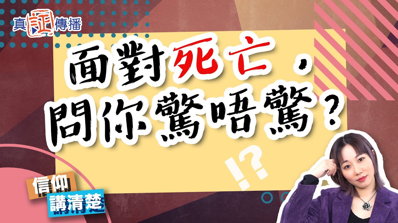 面對死亡，問你驚唔驚？｜EP120信仰講清楚