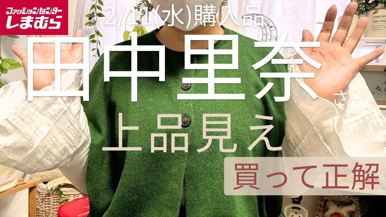 【しまむら購入品】田中里奈さん新作アイテムl大人世代にも上品見えで思わず買って正解でした