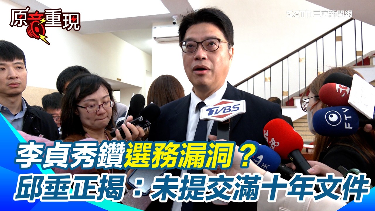 【#原音重現】李貞秀鑽選務漏洞？陸委會證實未提交「滿十年」文件：只有去年3月那份！邱垂正直言「起算點於法不合」　年底九合一大選將全面大清查＂避免涉陸背景人士違法參選＂｜三立新聞網 SETN.com