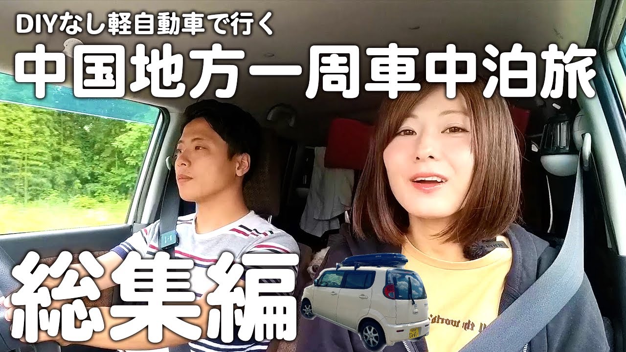 【DIYなし軽自動車】夫婦で中国地方一周車中泊旅！道の駅制覇とおすすめスポットを巡る旅【総集編】