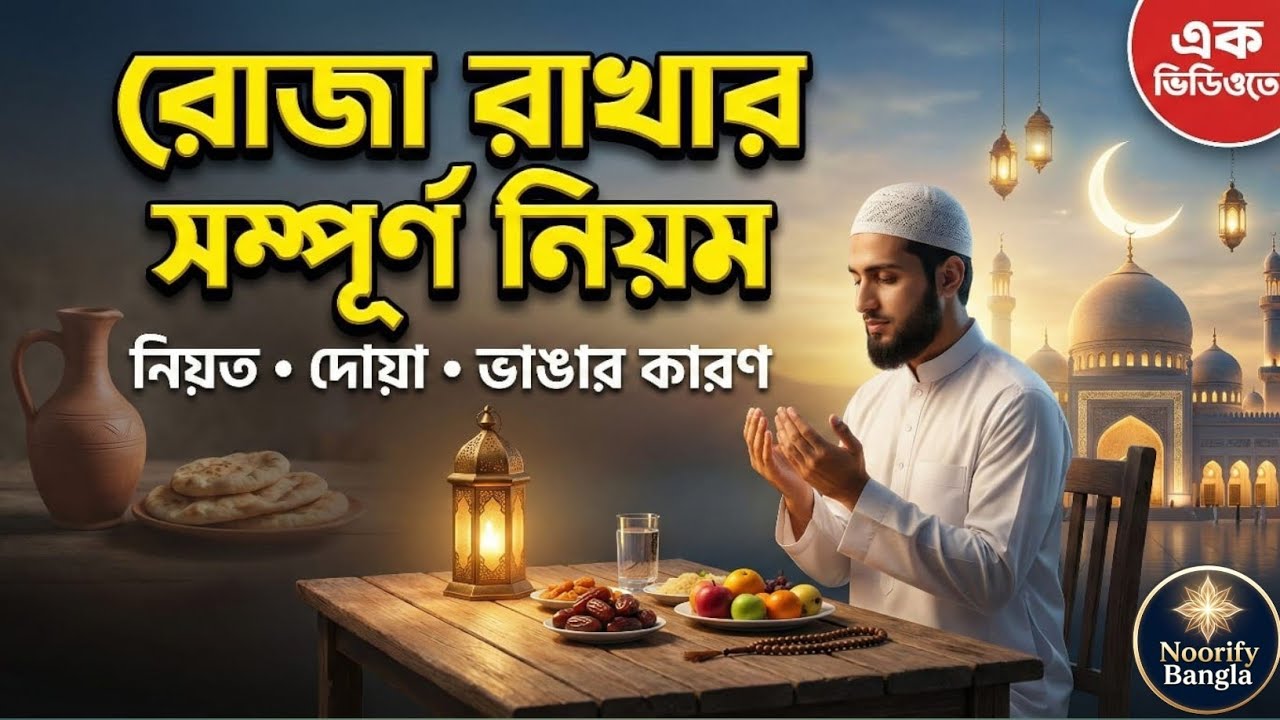 রোজা রাখার সম্পূর্ণ নিয়ম | নিয়ত, দোয়া, ভাঙার কারণ — এক ভিডিওতেই সব জানুন