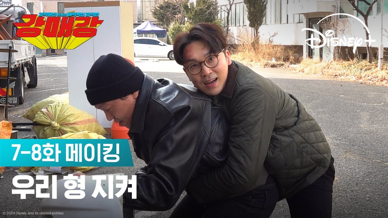 정환의 현장 브이로그(?) | [강매강] 7-8화 메이킹 | 디즈니+