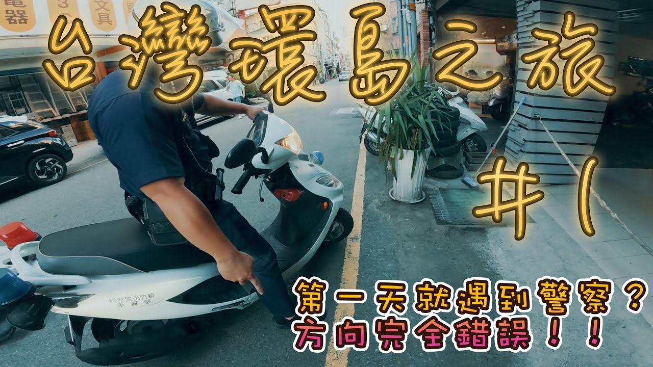 [8D7N TAIWAN TOUR ]  交通錯亂｜新竹｜鴨肉飯｜TAIWAN TRAFFIC CONFUSION FOR MALAYSIAN EP1