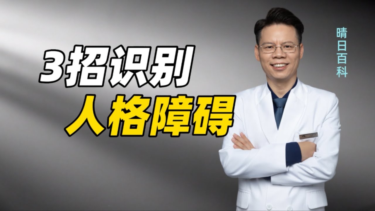 敏感多疑、行为极端，人格障碍危害大，教你3招快速识别