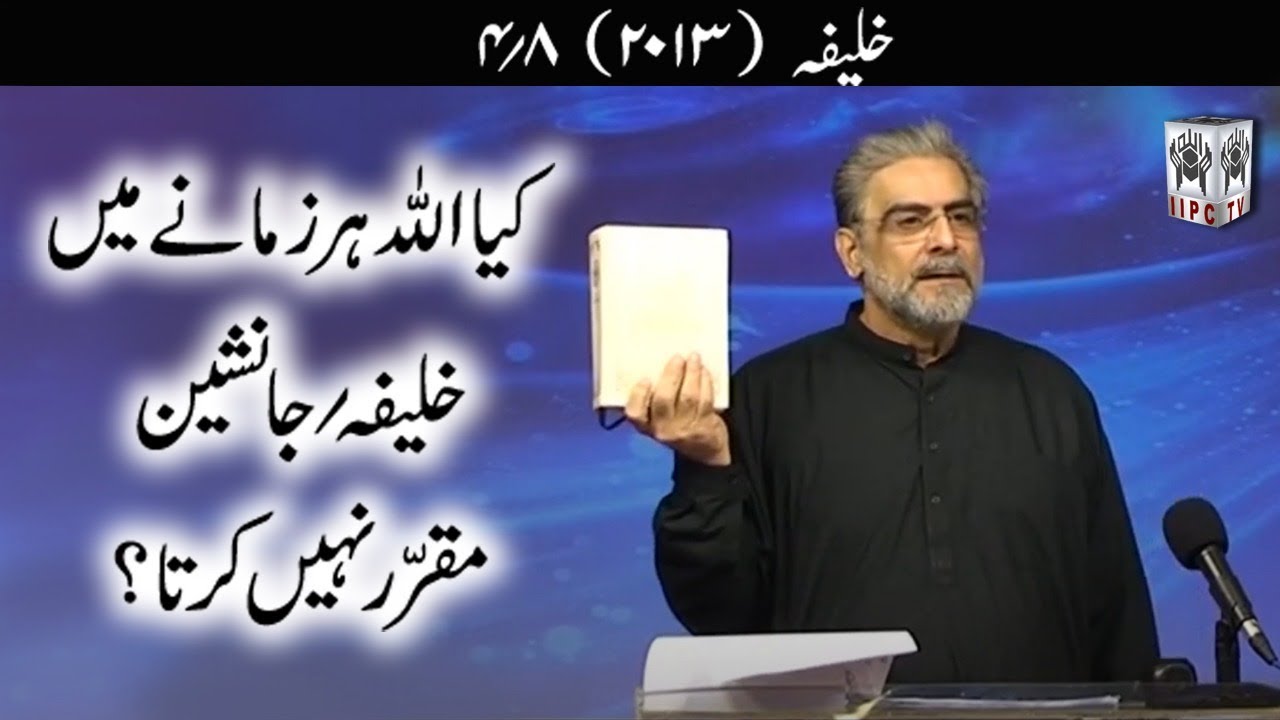 Kya Allah har zamane mein Khalifa / Janasheen muqarrir nahein karta ? 4/8 (2013) Khalifa