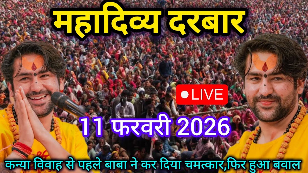 LIVE: Bageshwar Dham Sarkar Divya Darbar | 11 फरवरी 2026 | Gadha, Madhya Pradesh