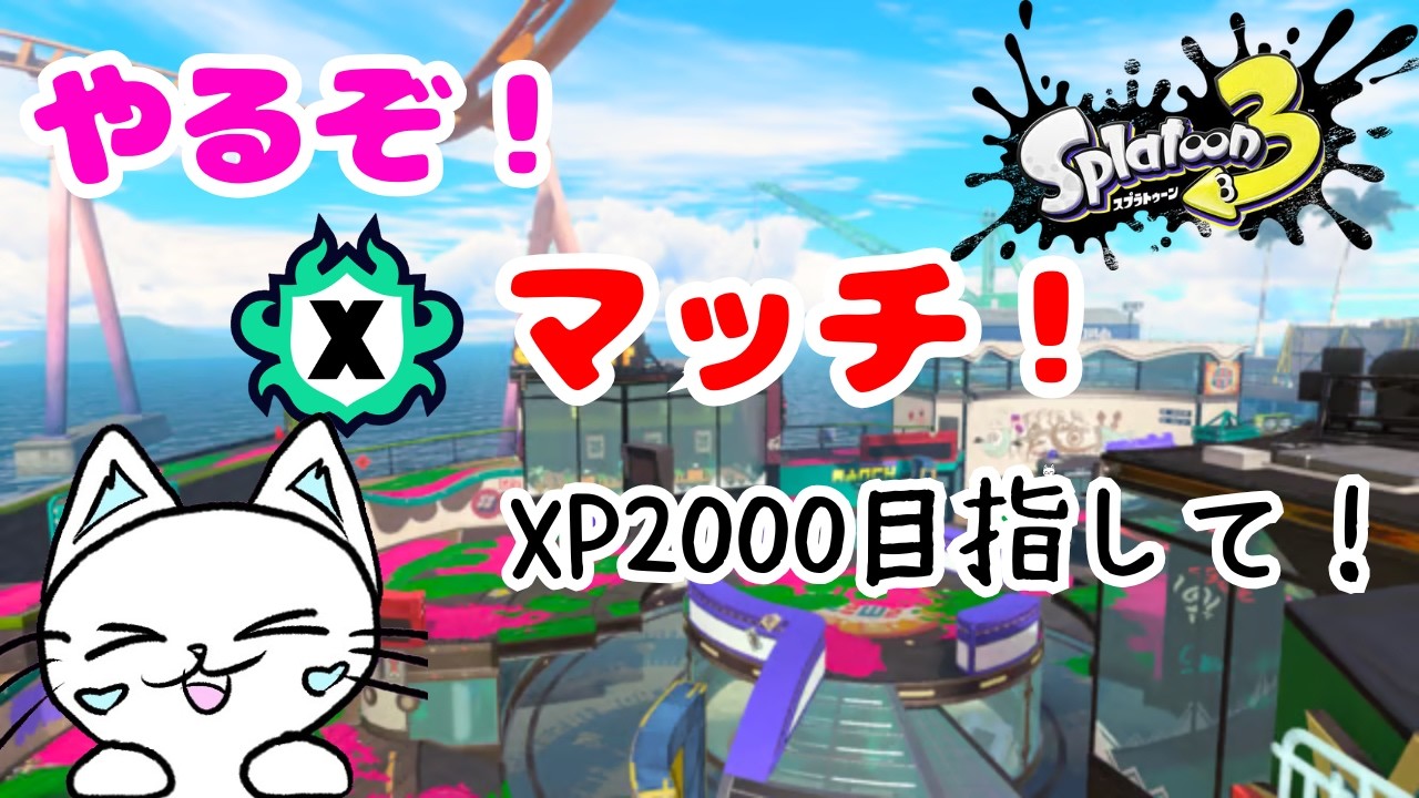 【スプラ3】Xマッチで「XP2000」目指すぞ！