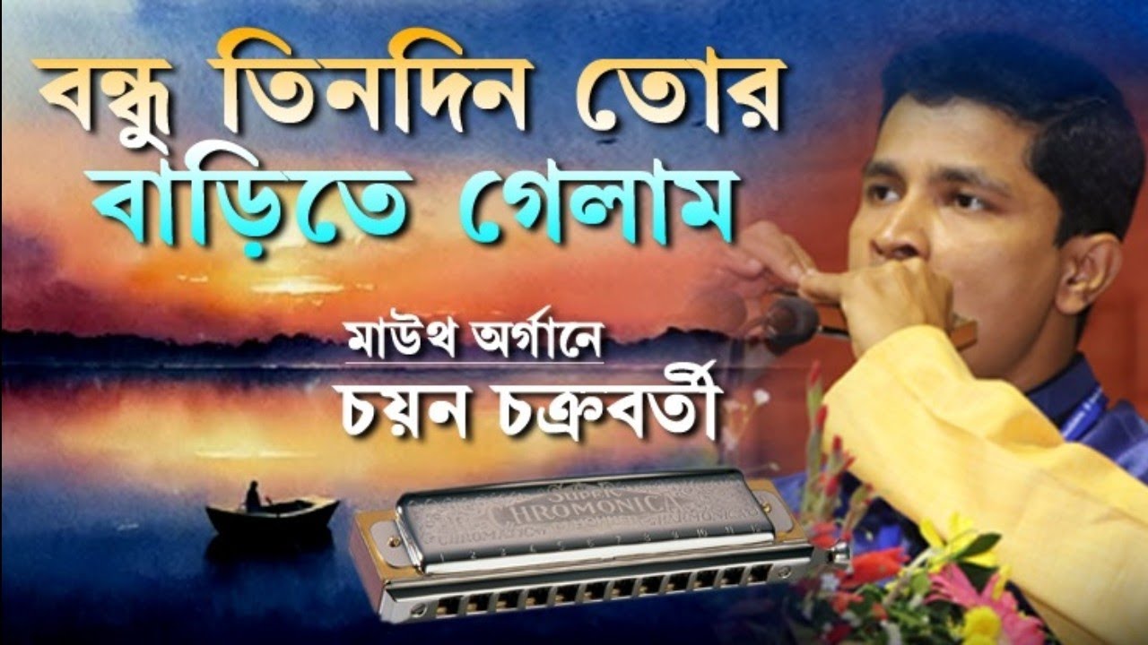 বন্ধু তিনদিন তোর বাড়িতে গেলাম | Bondhu Tindin Tor | Harmonica / Mouth Organ | Chayan Chakraborty