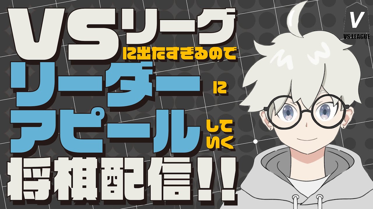 【将棋ウォーズ】VSリーグに出たいからアピールのために将棋を指すVtuber[居飛車党1級]