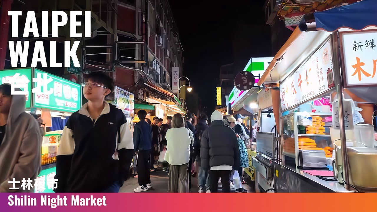Taipei Walk｜Shilin Night Market: Food, Life and Vibrant Crowds｜士林夜市夜走一圈：台北最著名的夜市之一，夜市裡的吃喝與日常｜4K