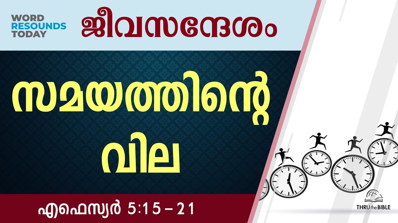 #TTB ജീവസന്ദേശം - എഫെസ്യർ 5:15-21 (0678) Ephesians Malayalam Bible Study