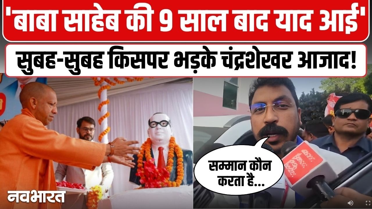 एक परमिशन तो दे नहीं पाए....अंबेडकर जंयती पर भड़के Chandrashekhar Azad ने किसपे बोला हमला?