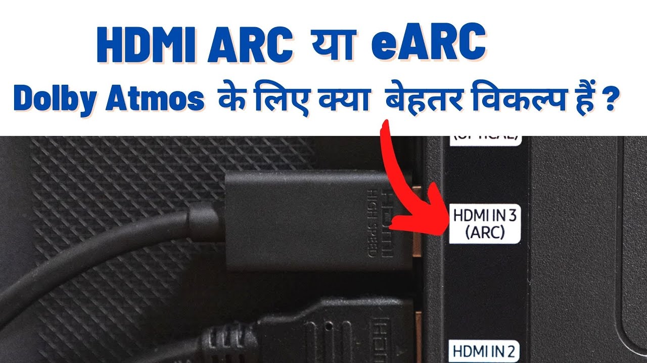 HDMI ARC या eARC - Dolby Atmos के लिए क्या  बेहतर विकल्प हैं ? जानिये इस वीडियो में