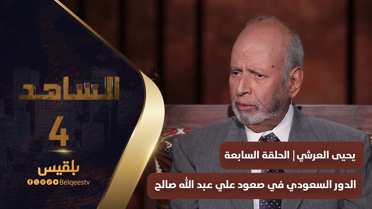 الشاهد 4 | عضو مجلس الشورى يحيى العرشي ـ الحلقة 7 ـ الدور السعودي في صعود علي عبد الله صالح