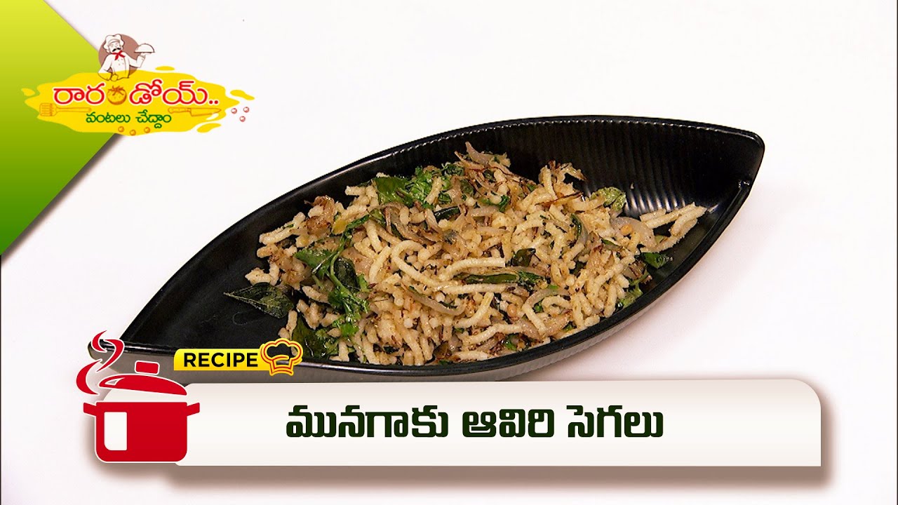 మునగాకు ఆవిరి సెగలు | Munagaku Aviri Segalu | Rarandoi Vantalu Chedam | ETV Abhiruchi