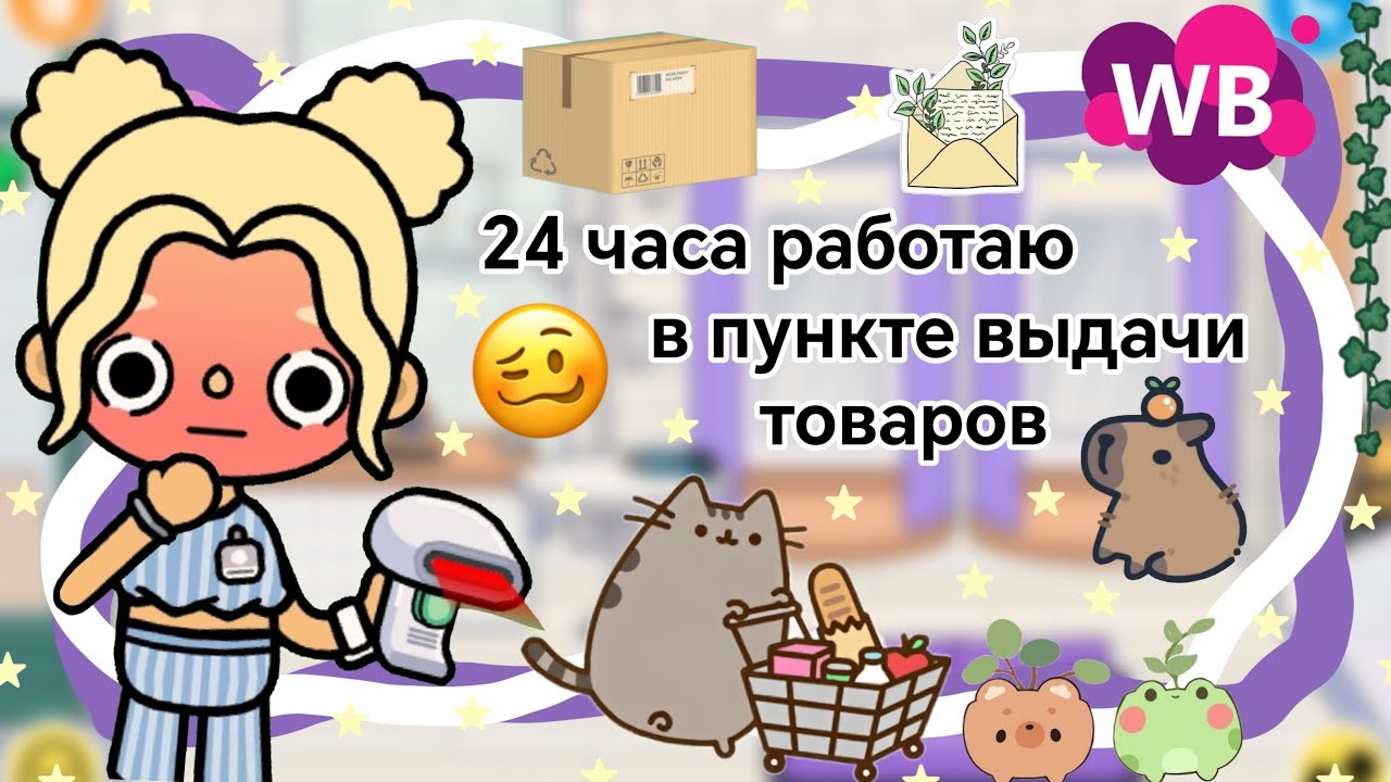 24 часа работаю в пункте выдачи (вб) || Kelly_🌿||