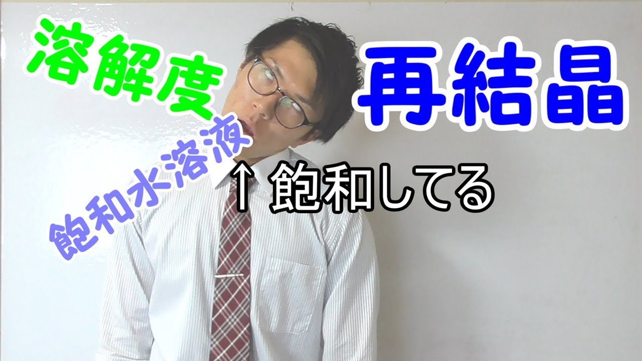 【中学理科】再結晶～水にとけている物質を取り出す～ 2-9【中１理科】
