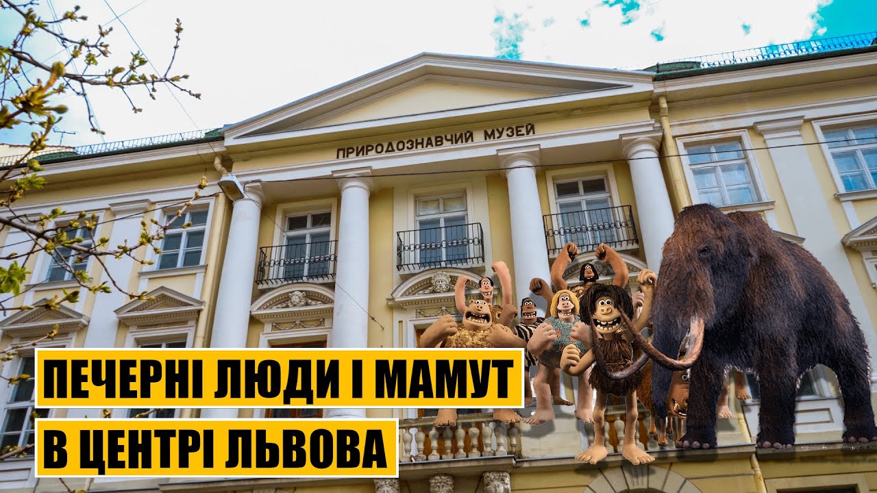 Печерні люди і мамут в центрі Львова