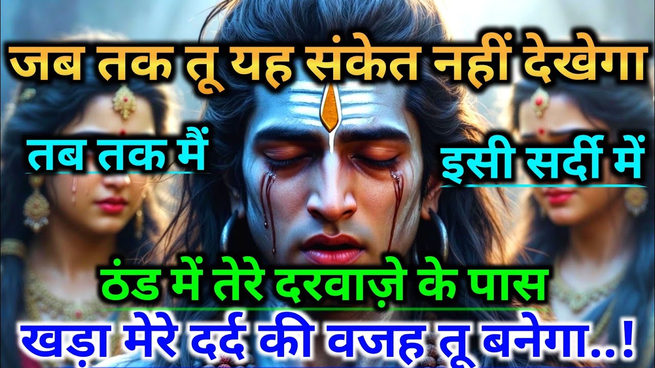 888🕉️Mahadev Ji Ka Sandesh💯 जब तक तू यह संकेत नहीं देखेगा तब तक मैं 👁️| Har har mahadev #shivshakti