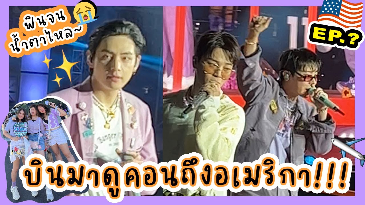 [🇺🇸USA EP.3] ดูคอนเสิร์ต BTS สองวันติด🕺!! หน้าคอนเป็นยังไง นั่งตรงไหน รีวิวจัดเต็ม💜💜💜 | jaysbabyfood