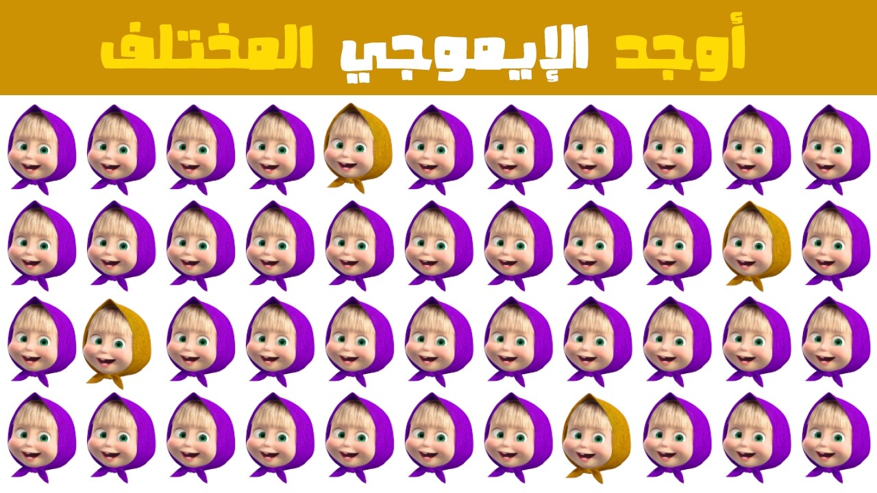 أوجد الإيموجي المختلف في 20 ثانية | تحديات 2026 🔥 ألغاز صعبة للأذكياء فقط!