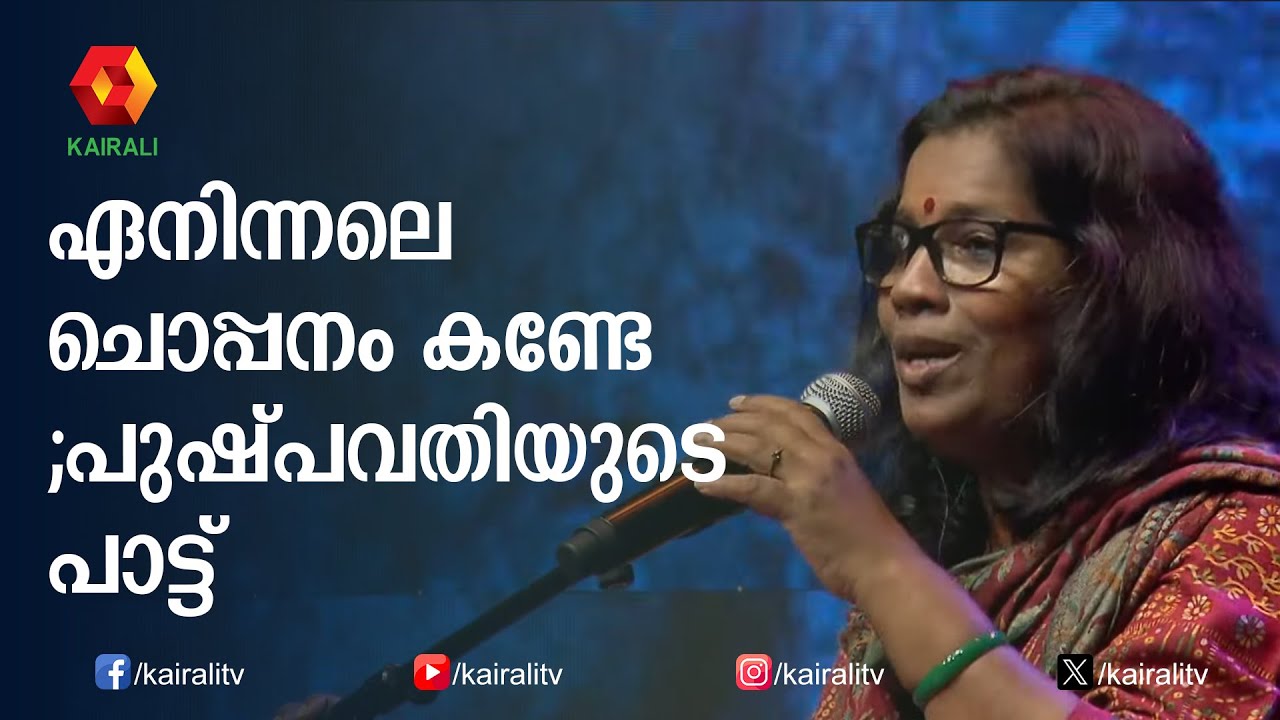 ഏനിന്നലെ ചൊപ്പനം | Enninnale Sopanam | Pushpavathy