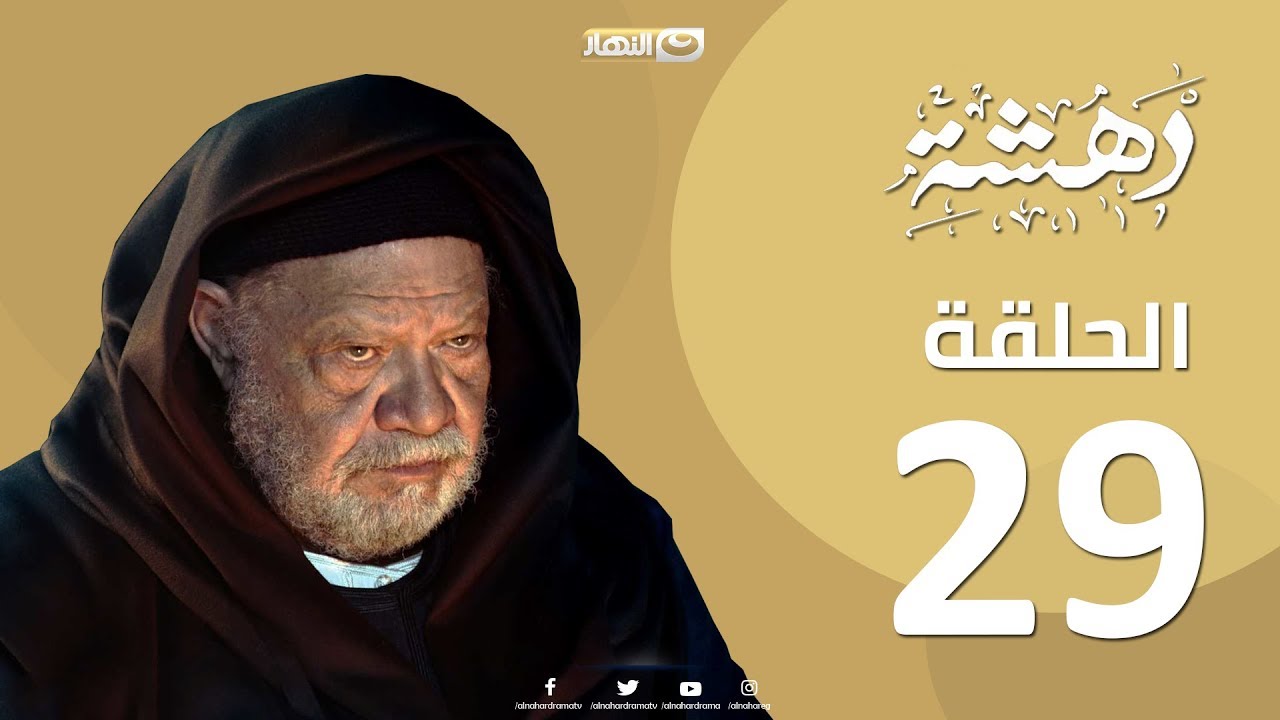 Episode 29-Dahasha Series | الحلقة التاسعة و العشرون - مسلسل دهشة