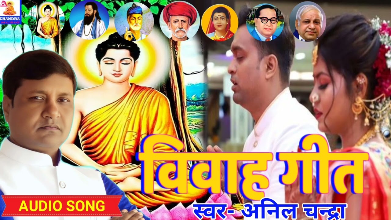 आवा हो तथागत बुद्ध आव हमरे दुवरे।।#विवाह_गीत।। स्वर- अनिल चन्द्रा।। गीत- श्यामसुंदर बौद्ध।।।