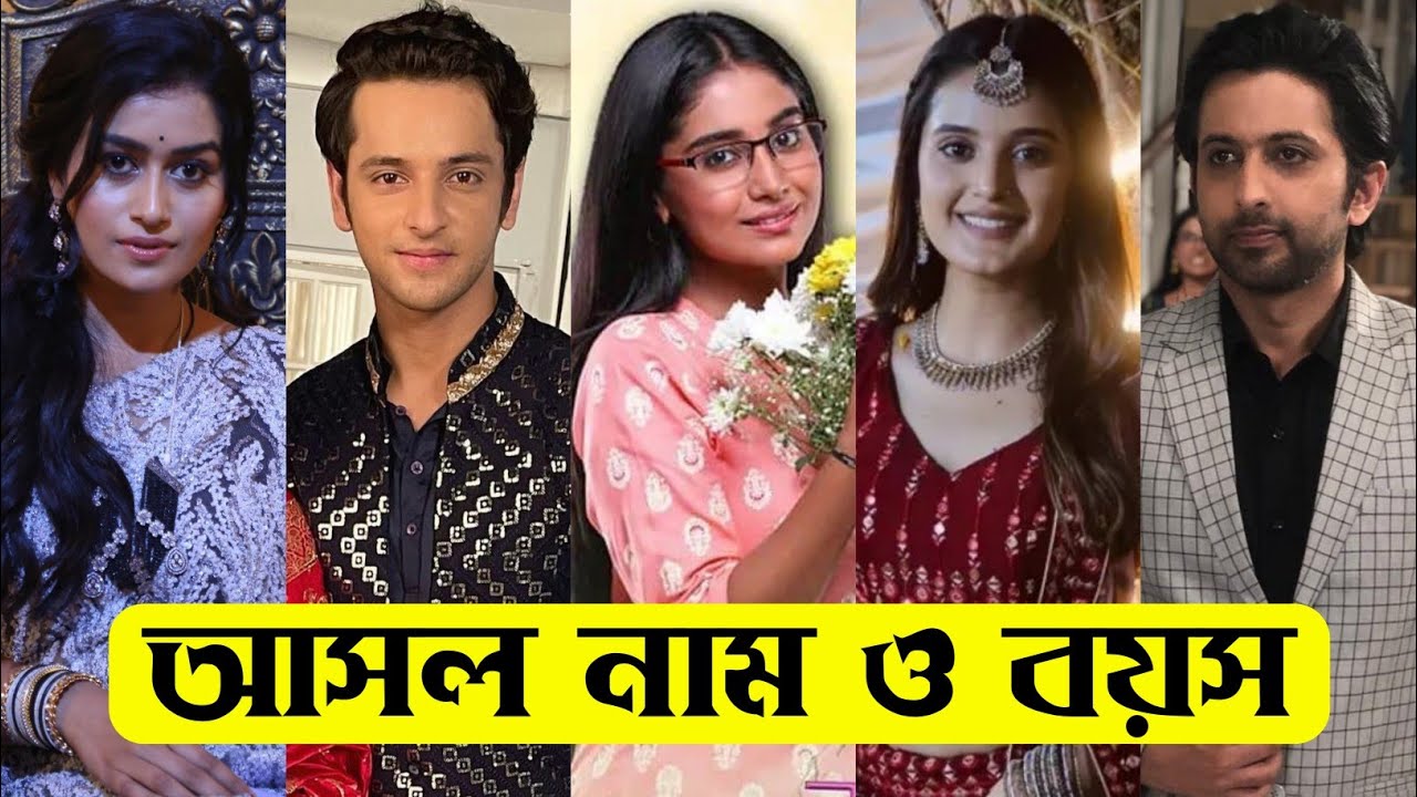 মন সুন্দর ধারাবাহিক এর তারকাদের আসল নাম ও বয়স / Mann Sundar Serial All Actors Real Name & Age