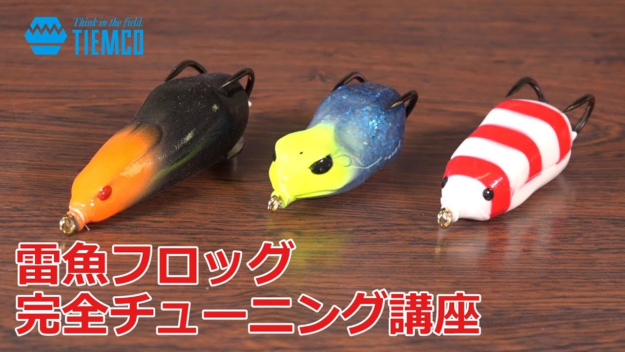 雷魚フロッグ完全チューニング講座【ティムコ ヴァジュラ HSP-55 RBT-80 FRG-60】
