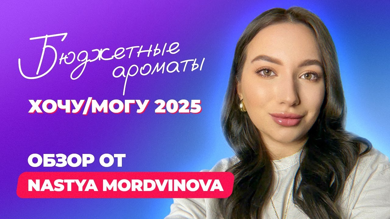 Хочу могу в парфюмерии 2025 | Обзор от NASTYA MORDVINOVA