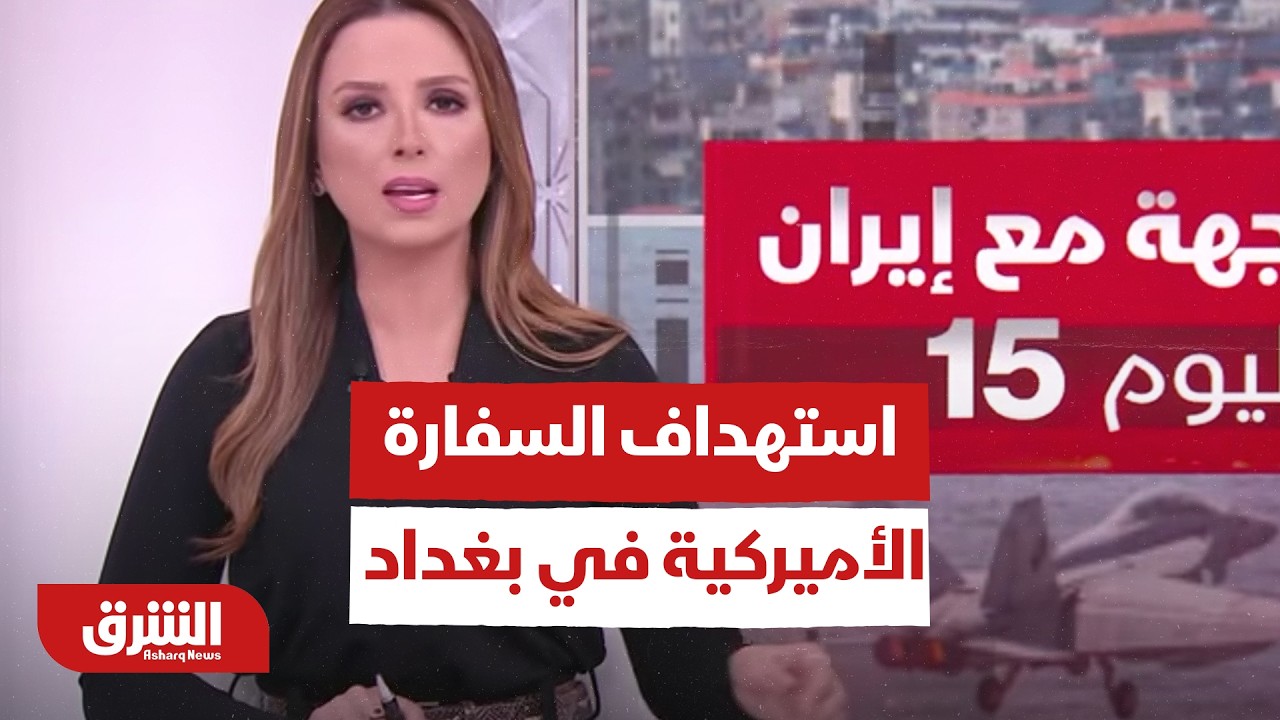 من الفاعل؟.. مراسل الشرق يرصد تبعات استهداف السفارة الأميركية في بغداد - أخبار الشرق