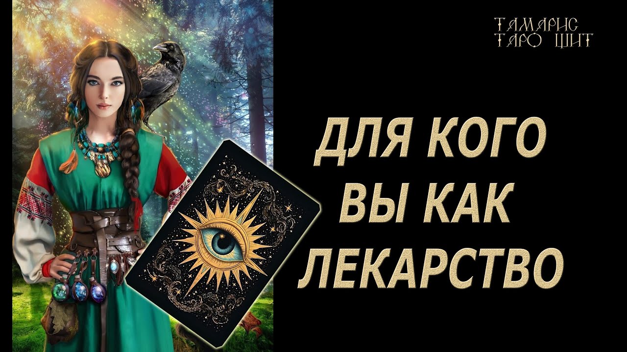 Для кого вы как лекарство?🔥 💯🔥#таро#гадание#личный#расклад#онлайн#tarot#online
