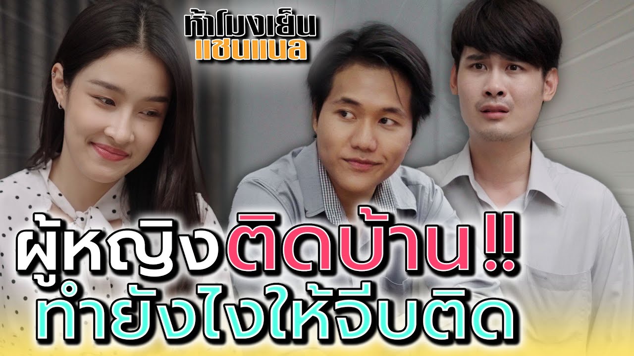 ผู้หญิงติดบ้าน..ทำไงให้ได้เป็นแฟน !! - ห้าโมงเย็น แชนแนล