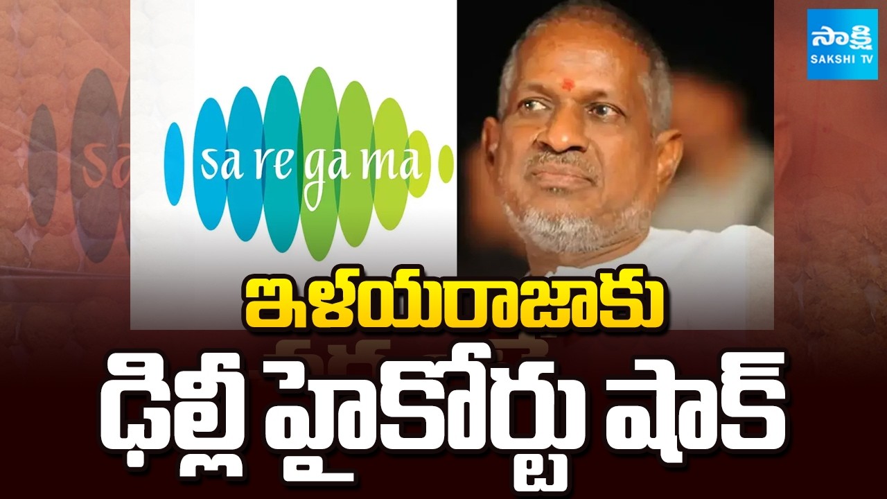 Ilaiyaraja vs Saregama | Delhi High Court Restrains Ilaiyaraaja in Copyright Case | Sakshi TV