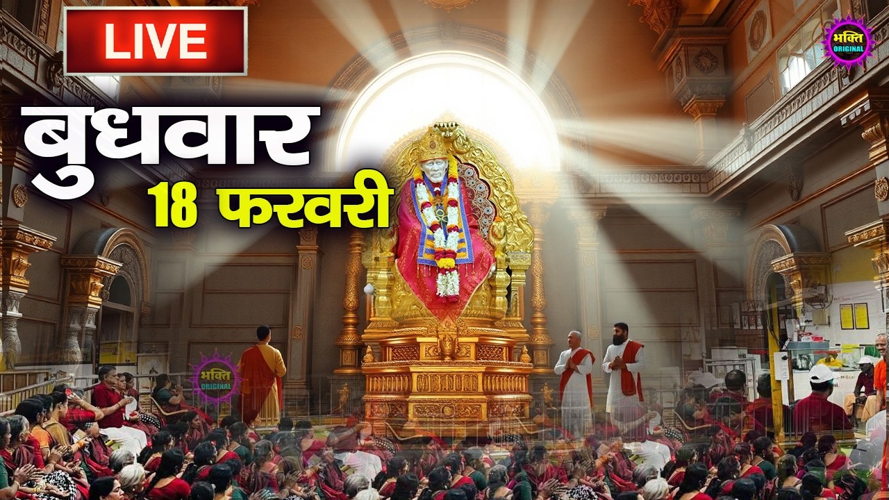 🔴 Live Shirdi Sai Baba Temple :  08 February 2026 | Shirdi Sai Baba Live Darshan
