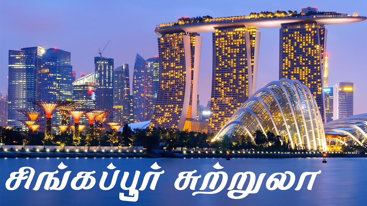 Singapore | சிங்கப்பூர் சுற்றுலா