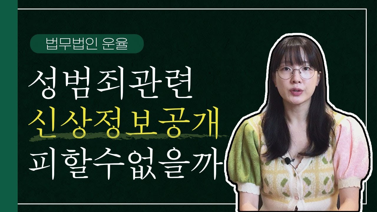 성범죄 신상정보공개 피할 수는 없을까