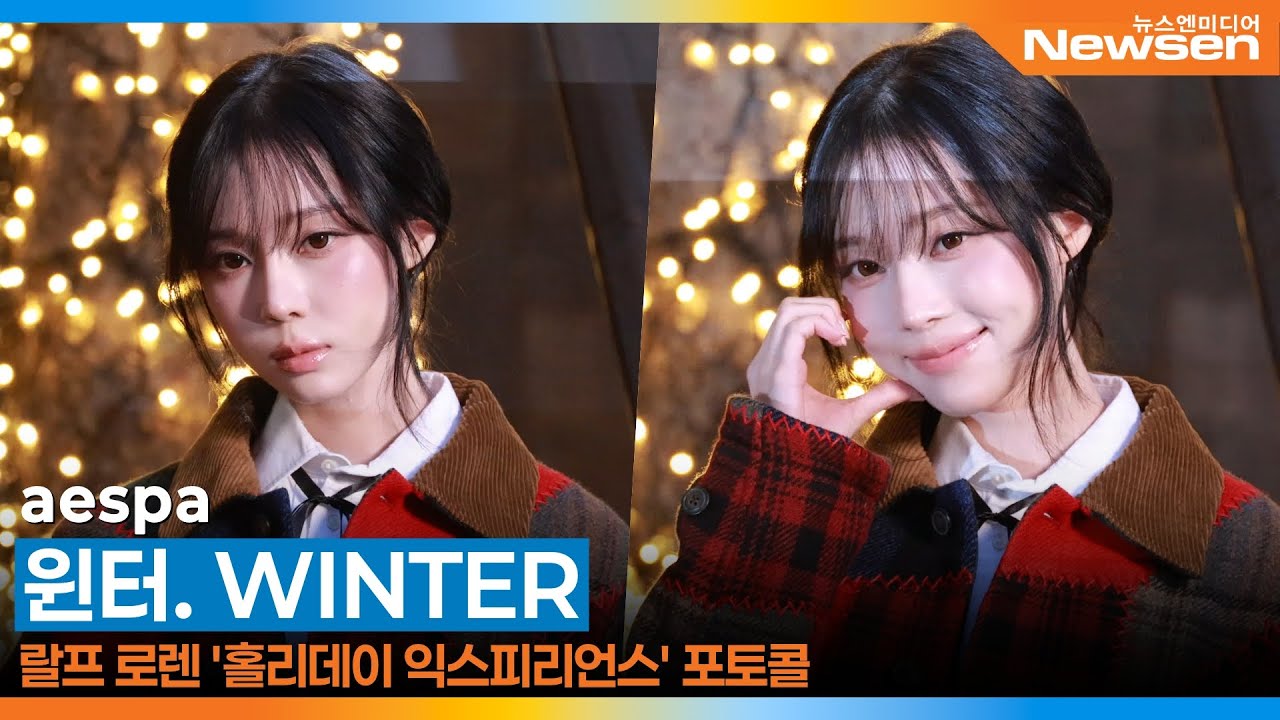 에스파 윈터, 랄프 로렌 포토콜 📸 aespa WINTER RALPH LAUREN 2025.10.31 Newsen