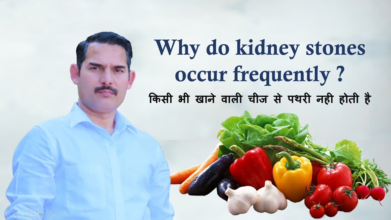 टमाटर, बेंगन, भिंडी , पालक या पनीर या किसी भी खाने वाली चीज से पथरी नही होती है