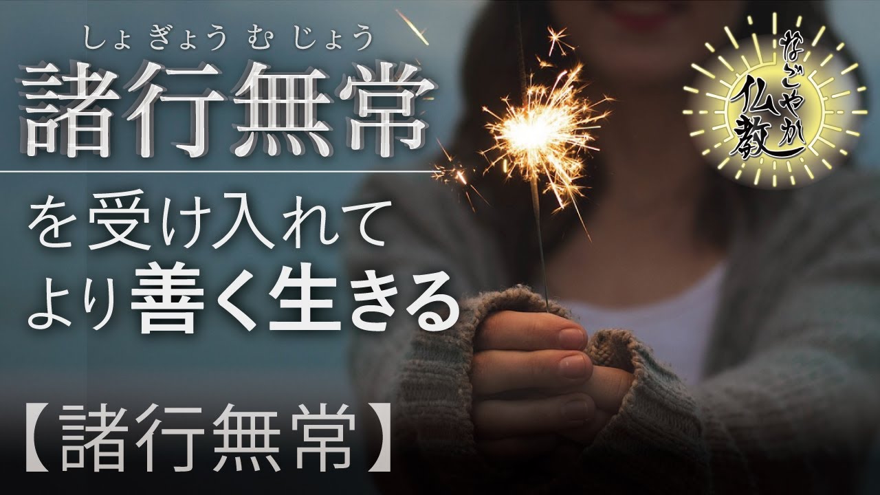 この世に永遠などありません。《諸行無常》を受け入れましょう【なごやか仏教9】