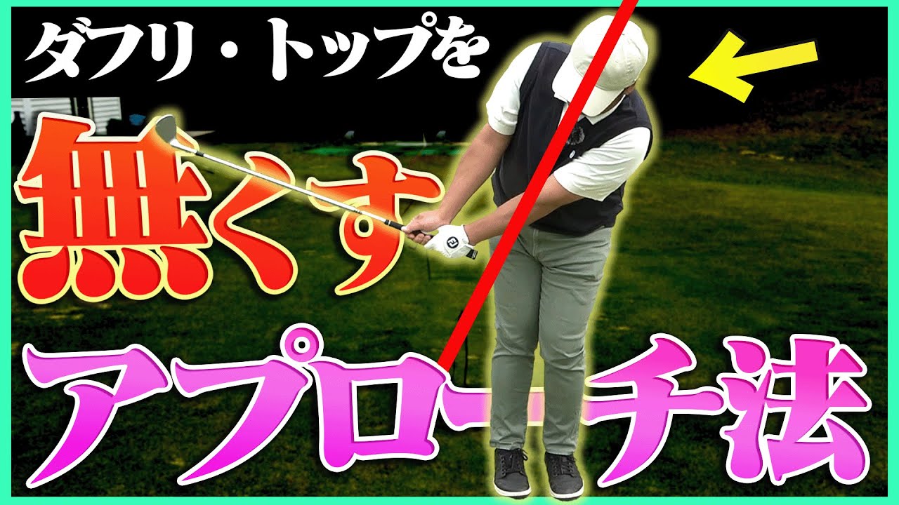 ダフリ・トップしない！！騙されたと思ってこのアプローチやってみてください・・・！【吉田直樹】【かえで】