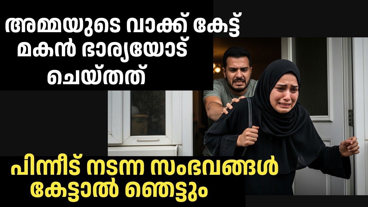 അമ്മയുടെ വാക്ക് കേട്ട് മകൻ ഭാര്യയോട് ചെയ്തത്, പിന്നീട് നടന്ന സംഭവങ്ങൾ ഞെട്ടിക്കും 