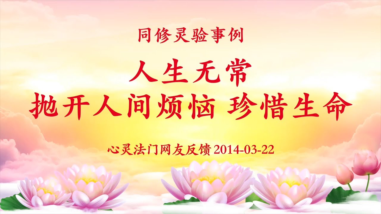 同修分享 ｜人生无常，抛开人间烦恼，珍惜生命｜卢台长博客心灵法门网友反馈 2014-03-22
