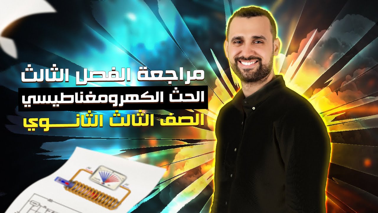 مراجعة الدينامو والمحول والموتور وحل أسئلة الامتحانات | الجزء ٢ من مراجعة الحث الكهرومغناطيسي 2024