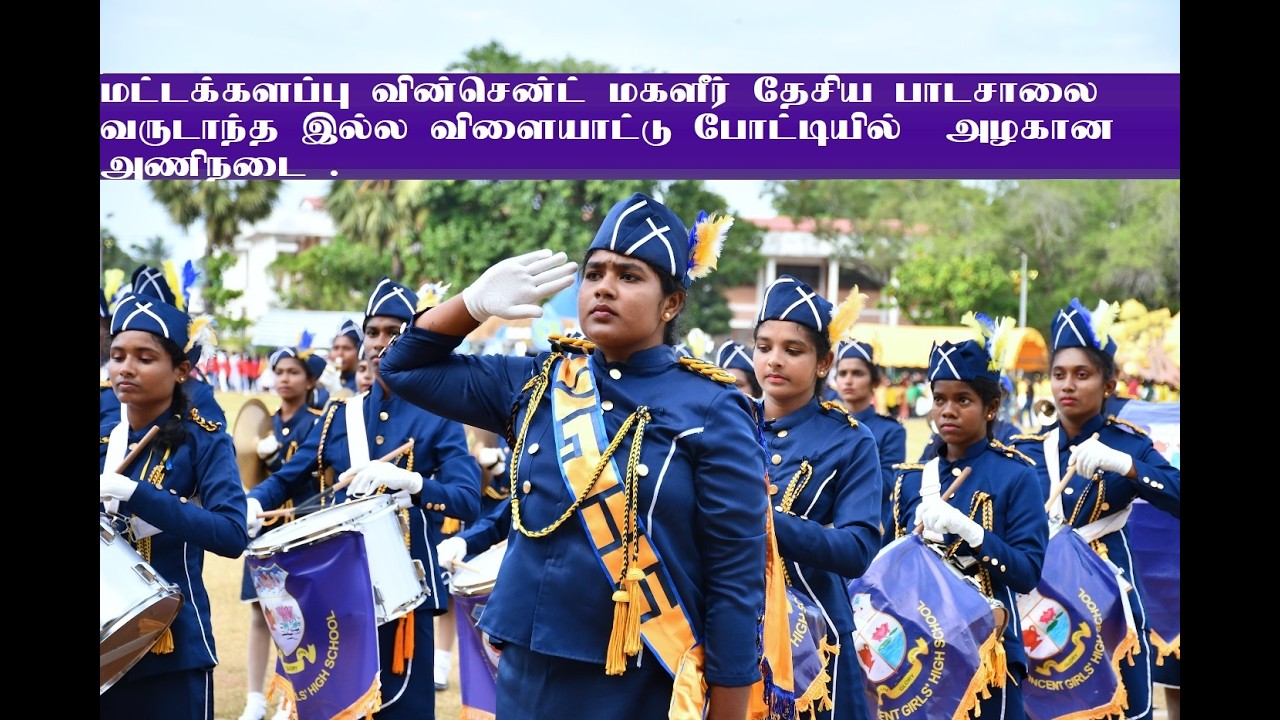 #மட்டக்களப்பு வின்சென்ட் மகளீர் தேசிய பாடசாலை வருடாந்த இல்ல விளையாட்டு போட்டியில்  அழகான  அணிநடை .